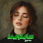 دانلود رمان سایکوپت از نویسنده مینا عباسی رمان رایگان