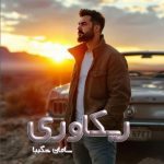 دانلود رمان ریکاوری از نویسنده سامان شکیبا رمان رایگان