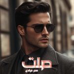 دانلود رمان صلت از نویسنده سحر مرادی رمان رایگان