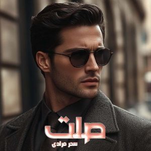 دانلود رمان صلت از نویسنده سحر مرادی رمان رایگان