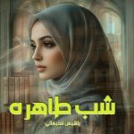 دانلود رمان شب طاهره از نویسنده بلقیس سلیمانی رمان رایگان