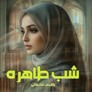 دانلود رمان شب طاهره از نویسنده بلقیس سلیمانی رمان رایگان