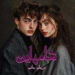 دانلود رمان شامپاین از نویسنده مرجان جانی رمان رایگان