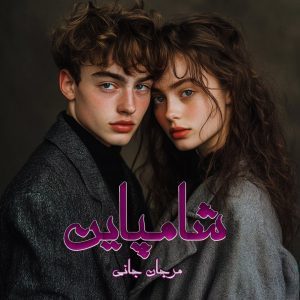 دانلود رمان شامپاین از نویسنده مرجان جانی رمان رایگان
