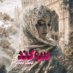 دانلود رمان سوگند از نویسنده فاطمه کاکاوند رمان رایگان
