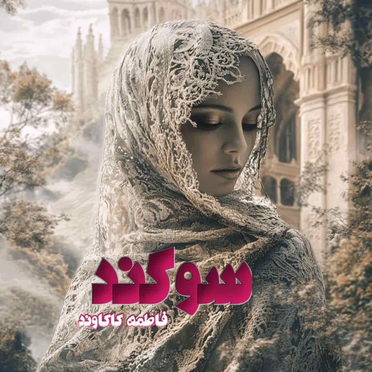 دانلود رمان سوگند از نویسنده فاطمه کاکاوند رمان رایگان