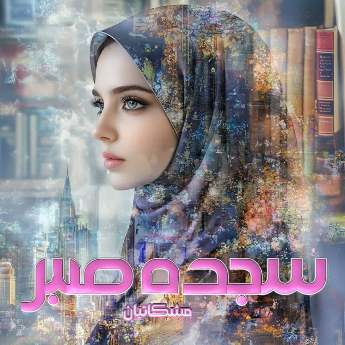 دانلود رمان سجده صبر از نویسنده مشکاتیان رمان رایگان