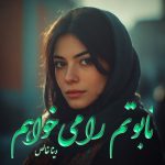 دانلود رمان تابوتم را می‌خواهم از نویسنده دینا خالص رمان رایگان