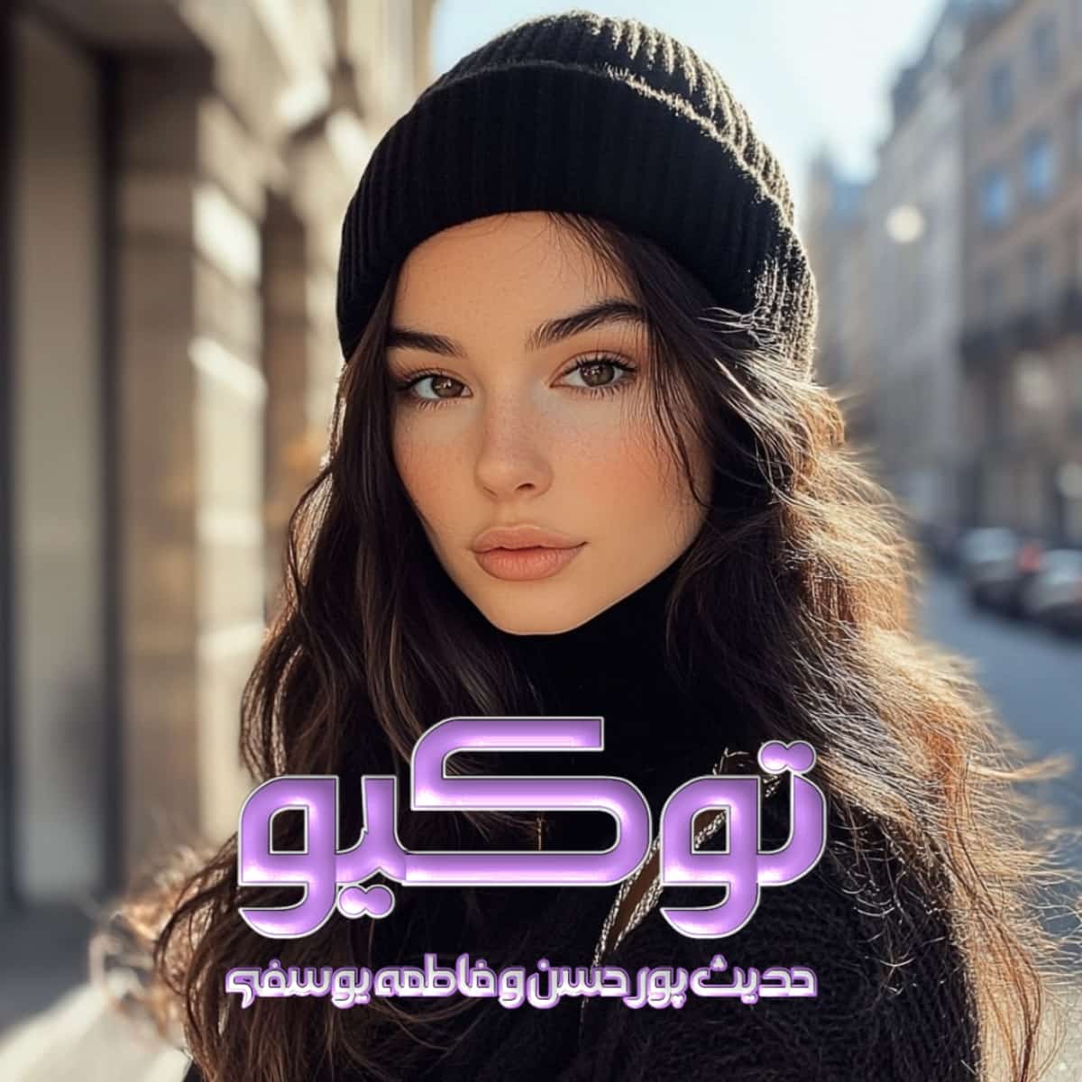 دانلود رمان توکیو از نویسنده حدیث پورحسن و فاطمه یوسفی رمان رایگان