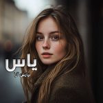دانلود رمان یاس از نویسنده نیایش آرا رمان رایگان
