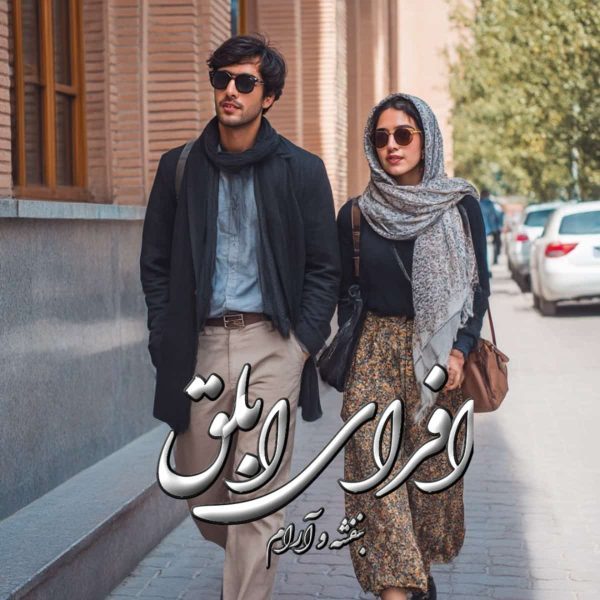 دانلود رمان افرای ابلق