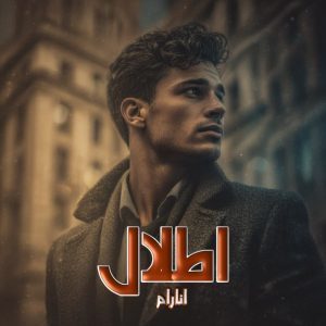 دانلود رمان اطلال از نویسنده انارام رمان رایگان