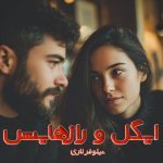 دانلود رمان ایگل و رازهایش از نویسنده نیلوفر لاری رمان رایگان