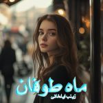 دانلود رمان ماه طوفان از نویسنده زینب ایلخانی رمان رایگان