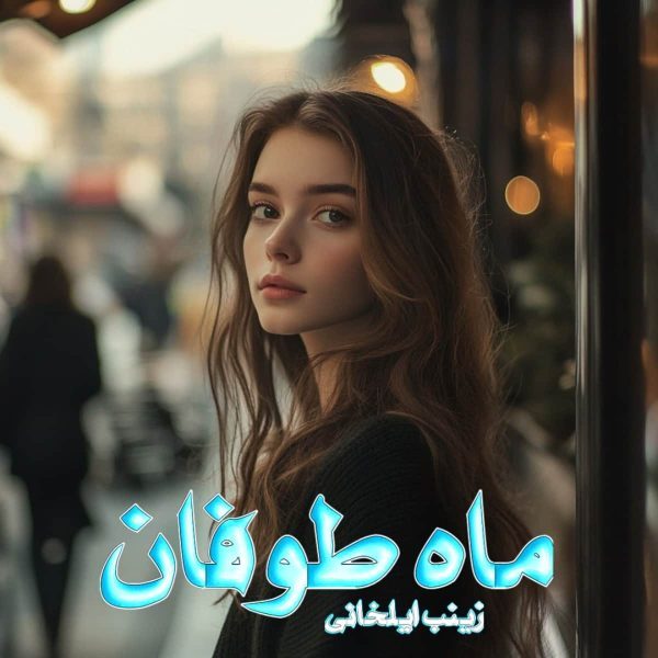 دانلود رمان ماه طوفان