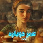 دانلود رمان عمر دوباره از نویسنده یامور رمان رایگان