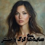 دانلود رمان سایه‌های گرگ و میش از مترجم سودی رمان رایگان
