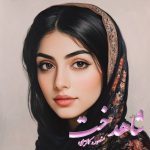 دانلود رمان شاهدخت از نویسنده منصوره کمالزاده رمان رایگان