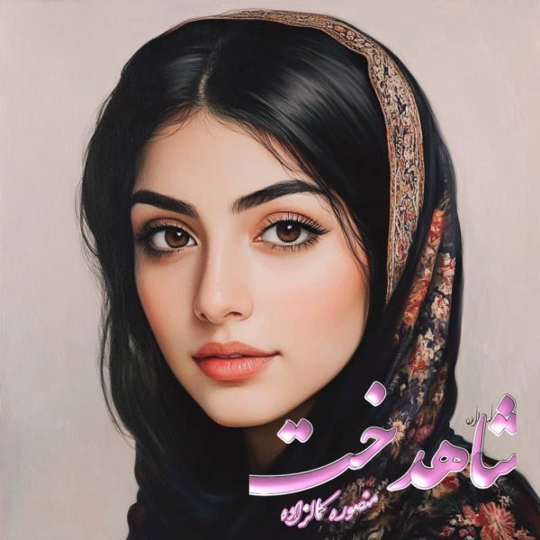 دانلود رمان شاهدخت