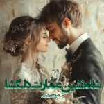 دانلود رمان شاه نشین عمارت دلگشا از نویسنده صفورا اندیشمند رمان رایگان