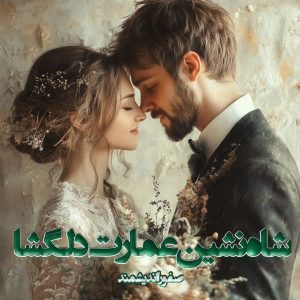 دانلود رمان شاه نشین عمارت دلگشا از نویسنده صفورا اندیشمند رمان رایگان