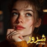 دانلود رمان شرور از نویسنده پریسا شکور رمان رایگان