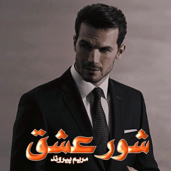 دانلود رمان شور عشق