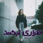 دانلود رمان طراری لبخند از نویسنده آیدا جعفری رمان رایگان