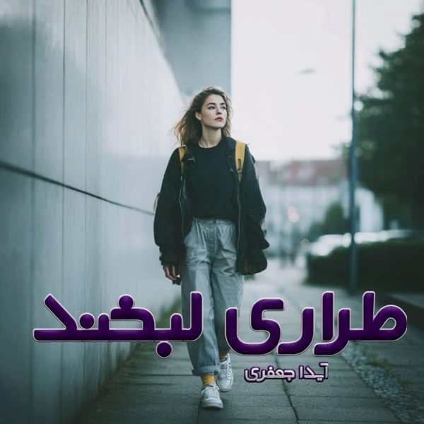دانلود رمان طراری لبخند